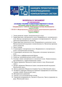 Вопросы к экзамену по электромагнетизму