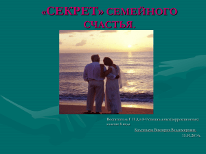Секреты семейного счастья: презентация для школьников