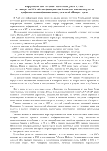 Интернет: возможности, риски, угрозы. Безопасность студентов