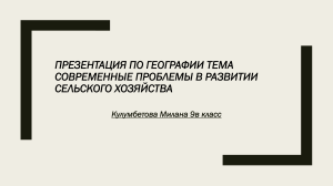 Сельское хозяйство Кыргызстана: современные проблемы