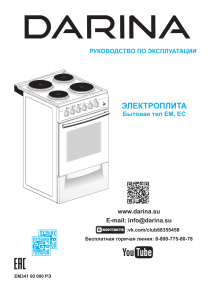 Руководство по эксплуатации электроплиты DARINA