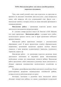 Внеклассная работа: развитие творческого потенциала
