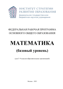 Математика 5-9 класс: Федеральная рабочая программа