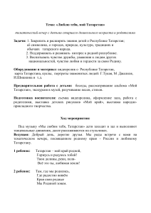 Сценарий вечера «Люблю тебя, мой Татарстан» для дошкольников