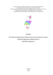 Итоги фестивалей «Юные интеллектуалы» и «Выше радуги!»