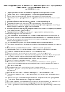Темы курсовых работ по экономике предприятий