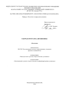 Ecology Course Program: University Level