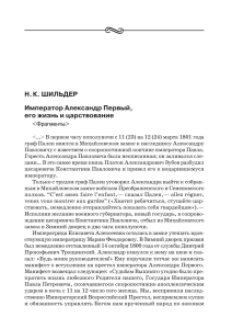 Александр I: Восшествие на престол, исторический фрагмент
