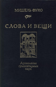 Фуко. Слова и вещи: Археология гуманитарных наук