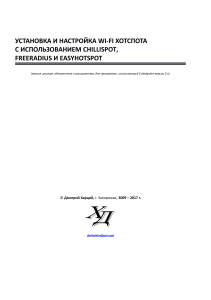 Установка Wi-Fi хотспота: Chillispot, FreeRADIUS, Easyhotspot