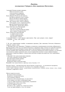Сценарий линейки ко Дню защитника Отечества
