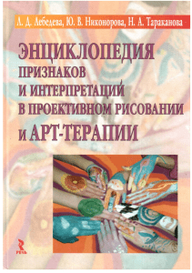 Энциклопедия проективного рисования и арт-терапии