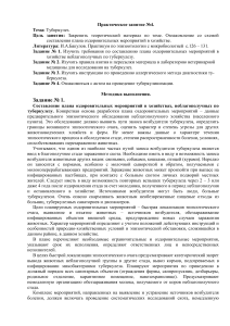 Туберкулез: Практическое занятие по ветеринарии