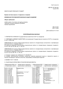 ГОСТ 9.014-78: Временная противокоррозионная защита изделий