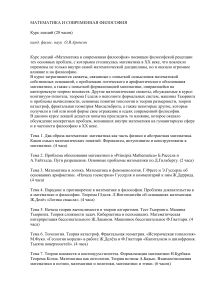 Математика и современная философия: Курс лекций