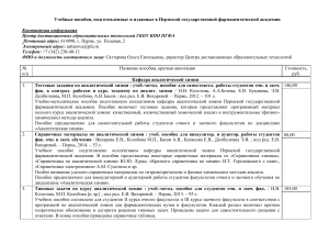 Учебные пособия по аналитической и органической химии ПГФА