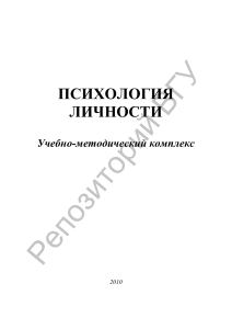 Психология личности: Учебно-методический комплекс