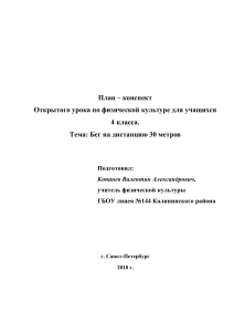 План-конспект урока: Бег на 30 метров, 4 класс