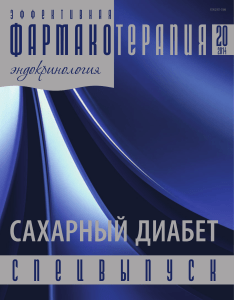 Сахарный диабет: Эффективная фармакотерапия, спецвыпуск