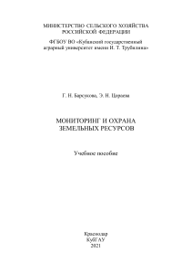 Мониторинг и охрана земельных ресурсов: учебное пособие