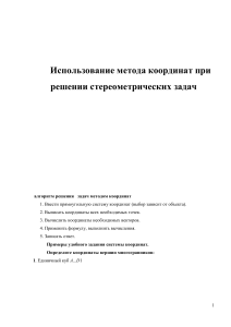 Метод координат в стереометрии: решение задач