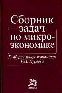 Микроэкономика: Сборник задач с решениями