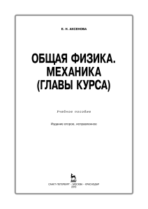 Общая физика. Механика: Учебное пособие