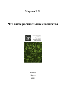 Миркин: Что такое растительные сообщества