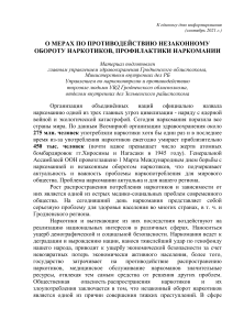 Противодействие наркотикам: профилактика наркомании