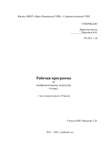Рабочая программа ИЗО 6 класс - Россия