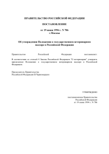 Постановление о ветеринарном надзоре в РФ