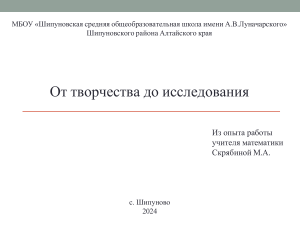 Математика: От творчества к исследованию (опыт учителя)