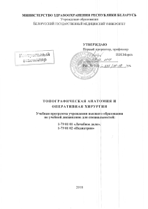 Топографическая анатомия и оперативная хирургия: Учебная программа