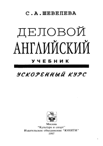 Деловой английский. Ускоренный курс. Учебник