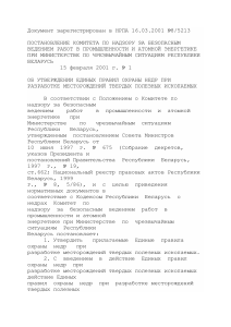 Правила охраны недр при разработке месторождений