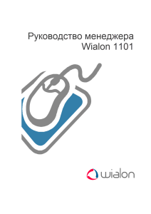 Руководство менеджера Wialon: Управление системой мониторинга