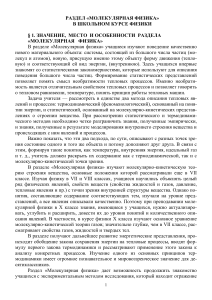 Молекулярная физика: Значение и особенности раздела