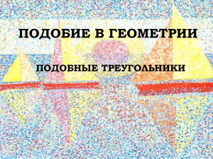 Подобие треугольников: признаки, свойства, задачи