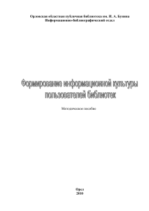 Формирование информационной культуры пользователей библиотек