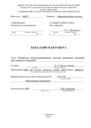 Система обнаружения аномалий SQL: Бакалаврская работа