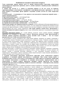 Особенности младшего школьного возраста