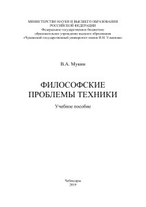 Философские проблемы техники: учебное пособие