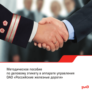 Деловой этикет в РЖД: Методическое пособие