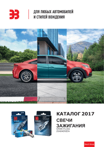 Каталог свечей зажигания ЭЗ Bosch 2017
