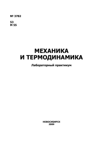 Механика и термодинамика: Лабораторный практикум