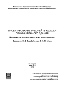 Проектирование рабочей площадки промышленного здания