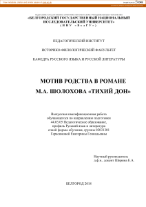Мотив родства в «Тихом Доне»: выпускная работа