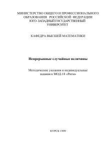 Непрерывные случайные величины: Методичка для студентов