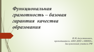Функциональная грамотность: гарантия качества образования
