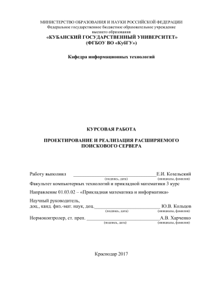 Проектирование поискового сервера: курсовая работа